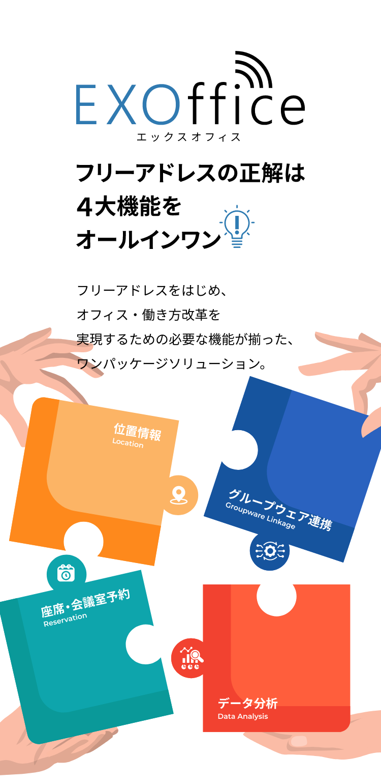 EXOffice | フリーアドレスの正解は4大機能をオールインワン
